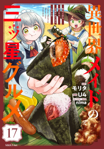 新刊【漫画】異世界メイドの三ツ星グルメ　現代ごはん作ったら王宮で大バズリしました　分冊版（17）,raw,無料,ｎｉｍａ（その他）,モリタ（原作）,Ｕ４（著）,講談社