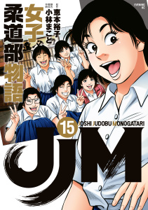 ＪＪＭ　女子柔道部物語（15）無料マンガ表紙,raw