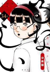 新刊【少年・青年漫画】るなしい　分冊版（34）,raw,無料,意志強ナツ子（著）,講談社
