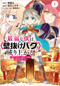 【期間限定　無料お試し版　閲覧期限2025年10月16日】最弱な僕は＜壁抜けバグ＞で成り上がる～壁をすり抜けたら、初回クリア報酬を無限回収できました！～（１）の表紙