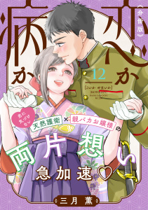 恋か病か　分冊版（12）無料マンガ表紙,raw