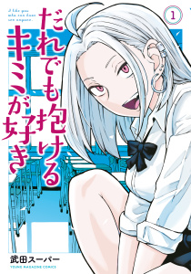【期間限定　無料お試し版　閲覧期限2025年7月17日】だれでも抱けるキミが好き（１）無料マンガ表紙,raw