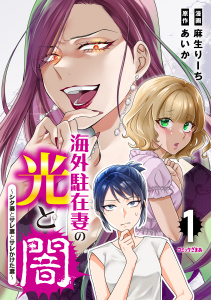 海外駐在妻の光と闇　シタ妻とサレ妻とサレかけた妻（１）無料マンガ表紙,raw