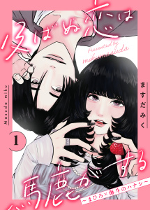及ばぬ恋は馬鹿がする　分冊版（１）　～まひろ×海斗のハナシ～無料マンガ表紙,raw