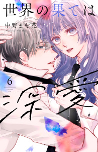 新刊【漫画】世界の果ては深愛（６）raw,無料,中野まや花（著）,講談社