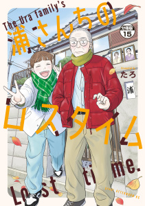 新刊【少年・青年漫画】浦さんちのロスタイム　分冊版（15）,raw,無料,たろ（著）,講談社