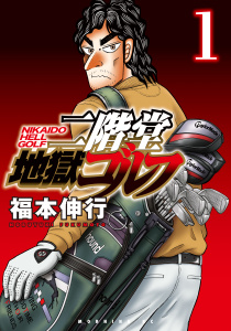 【期間限定　無料お試し版　閲覧期限2026年5月14日】二階堂地獄ゴルフ（１）の表紙