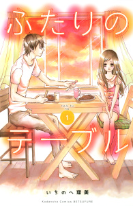 【期間限定　無料お試し版　閲覧期限2025年7月24日】ふたりのテーブル　分冊版（１）無料マンガ表紙,raw