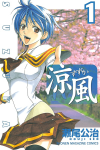 【期間限定　無料お試し版　閲覧期限2025年7月31日】涼風（１）無料マンガ表紙,raw
