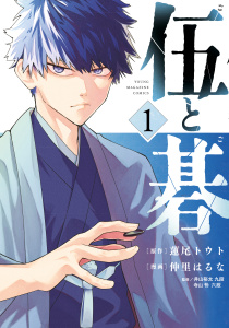 【期間限定　試し読み増量版　閲覧期限2025年9月2日】伍と碁（１）無料マンガ表紙,raw