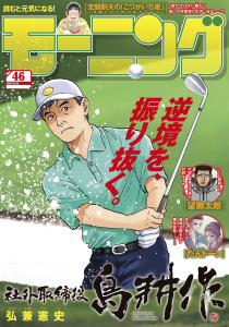 新刊【漫画】モーニング　2025年46号 [2025年10月16日発売],raw,無料,弘兼憲史（著）,吉本浩二（著）,林田もずる（著）,とりのなん子（著）,山田芳裕（著）,なきぼくろ（著）,オキモト・シュウ（著）,三原和人（著）,足立金太郎（著）,榎本あかまる（著）,後藤亜由夢（監）,見ル野栄司（原作）,出端祐大（著）,鈴木コイチ（原作）,鈴鹿久美子（その他）,福本伸行（著）,NON（著）,森高夕次（原作）,菅原こゆび（著）,瀬下猛（著）,モーニング編集部（編）,泰三子（著）,加納梨衣（著）,須賀達郎（著）,小山健（著）,アビディ井上（著）,濱田轟天（原作）,伊藤一角（著）,夕暮宇宙船（著）,あらゐけいいち（著）,ハナツカシオリ（著）,那珂川（その他）,講談社