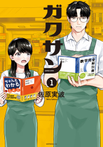 【期間限定　無料お試し版　閲覧期限2025年8月12日】ガクサン（１）無料マンガ表紙,raw
