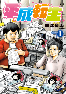 新刊【少年・青年漫画】平成転生（１）,raw,無料,船津紳平（著）,講談社