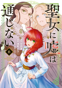 新刊【漫画】聖女に嘘は通じない（６）raw,無料,浅見よう（漫画）,しんいし智歩,日向夏（原作）,講談社
