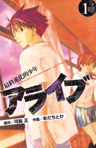 【期間限定　無料お試し版　閲覧期限2026年8月7日】アライブ　最終進化的少年（１）の表紙