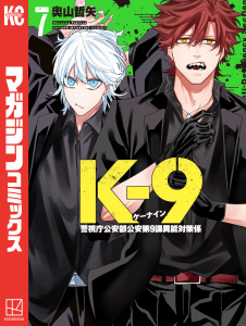 新刊【少年・青年漫画】Ｋ－９　警視庁公安部公安第９課異能対策係（７）,raw,無料,奧山哲矢（著）,講談社