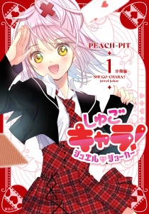 【期間限定　無料お試し版　閲覧期限2025年8月3日】しゅごキャラ！　ジュエルジョーカー　分冊版（１）無料マンガ表紙,raw