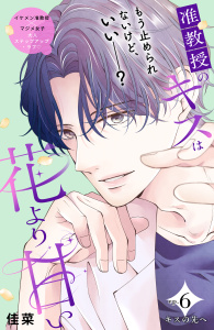 新刊【漫画】准教授のキスは花より甘い　分冊版（６）raw,無料,佳菜（著）,講談社