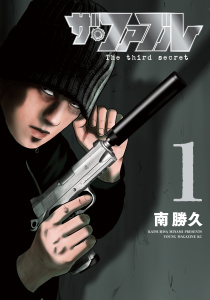 【期間限定　試し読み増量版　閲覧期限2025年9月2日】ザ・ファブル　Ｔｈｅ　ｔｈｉｒｄ　ｓｅｃｒｅｔ（１）無料マンガ表紙,raw