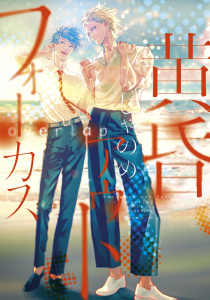新刊【BL無料漫画】【期間限定　試し読み増量版　閲覧期限2026年7月7日】黄昏アウトフォーカス　ｏｖｅｒｌａｐraw,無料,じゃのめ（著）,講談社