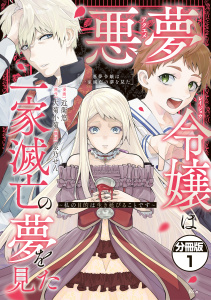 【期間限定　無料お試し版　閲覧期限2026年11月5日】悪夢令嬢は一家滅亡の夢を見た　～私の目的は生き延びることです～　分冊版（１）の表紙