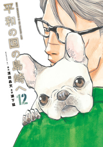 新刊【少年・青年漫画】平和の国の島崎へ（12）,raw,無料,瀬下猛（著）,濱田轟天（原作）,講談社