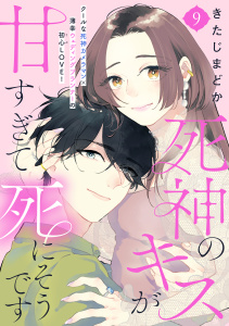 新刊【漫画】死神のキスが甘すぎて死にそうです［ｃｏｍｉｃ　ｔｉｎｔ］　分冊版（９）raw,無料,きたじまどか（著）,講談社