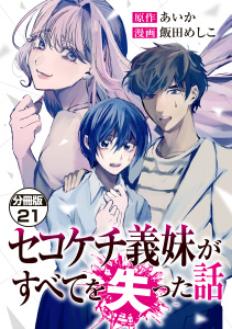 セコケチ義妹がすべてを失った話　分冊版（21）,raw