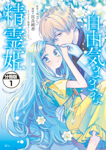 【期間限定　無料お試し版　閲覧期限2025年7月31日】自由気ままな精霊姫　分冊版（１）無料マンガ表紙,raw