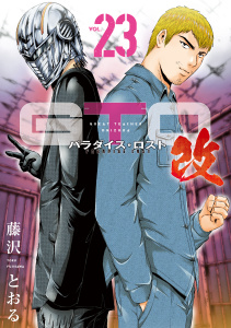 新刊【少年・青年漫画】ＧＴＯ　パラダイス・ロスト　改（23）,raw,無料,藤沢とおる（著）,講談社