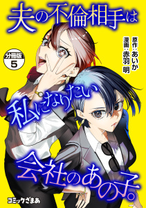 新刊【漫画】夫の不倫相手は私になりたい会社のあの子。　分冊版（５）raw,無料,赤羽明（著）,あいか（原作）,講談社