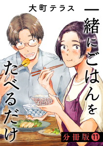 一緒にごはんをたべるだけ　分冊版（11）無料マンガ表紙,raw
