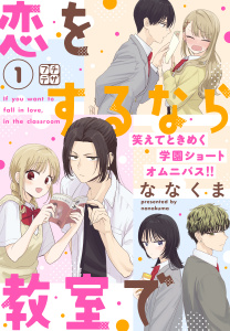 新刊【漫画】恋をするなら教室で　プチデザ（１）,raw,無料,ななくま（著）,講談社