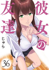 新刊【少年・青年漫画】彼女の友達　連載版（36）,raw,無料,じゅら（著）,講談社