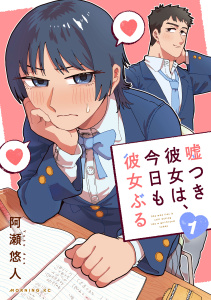 新刊【少年・青年無料漫画】【期間限定　試し読み増量版　閲覧期限2026年5月26日】嘘つき彼女は、今日も彼女ぶる（１）raw,無料,阿瀬悠人（著）,講談社