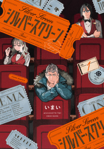 新刊【少年・青年漫画】シルバー・スクリーン（１）raw,無料,いまい（著）,講談社