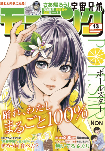 新刊【漫画】モーニング　2025年43号 [2025年9月25日発売],raw,無料,とりのなん子（著）,山田芳裕（著）,なきぼくろ（著）,三原和人（著）,後藤亜由夢（監）,川（著）,見ル野栄司（原作）,出端祐大（著）,島田雅彦（原作）,東直輝（著）,綱本将也（原作）,福本伸行（協力）,これかわかずとも（著）,NON（著）,越智晃（監）,ツジトモ（著）,森高夕次（原作）,うえやまとち（著）,菅原こゆび（著）,瀬下猛（著）,モーニング編集部（編）,小山宙哉（著）,やじま冬美（著）,小山健（著）,アビディ井上（著）,山村東（著）,濱田轟天（原作）,伊藤一角（著）,よしながふみ（著）,久正人（原案）,山下和美（著）,一色まこと（著）,あらゐけいいち（著）,ハナツカシオリ（著）,那珂川（ＴＯＫＹＯＴＯＯＮ）（原案）,講談社
