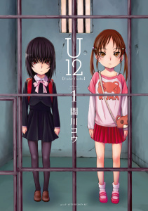 【期間限定　無料お試し版　閲覧期限2025年9月11日】Ｕ１２（１）無料マンガ表紙,raw