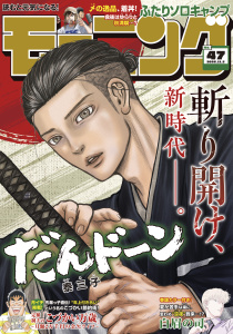 新刊【漫画】モーニング　2026年47号 [2026年10月22日発売],raw,無料,吉本浩二（著）,林田もずる（著）,とりのなん子（著）,なきぼくろ（著）,三原和人（著）,川（著）,見ル野栄司（原作）,出端祐大（著）,イズミダフユキ（著）,綱本将也,福本伸行（協力）,NON（著）,ツジトモ（著）,森高夕次（原作）,うえやまとち（著）,モーニング編集部（編）,泰三子（著）,須賀達郎（著）,やじま冬美（著）,小山健（著）,アビディ井上（著）,山村東（著）,江口夏実（著）,伊藤一角（著）,ササキエンジュ（著）,田素弘（著）,講談社