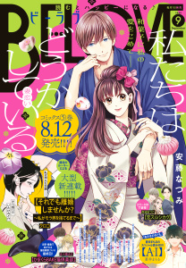 新刊【漫画】ＢＥ・ＬＯＶＥ　2026年9月号 [2026年7月31日発売],raw,無料,蒼井まもる（著）,本多モコ（著）,さくましおり（著）,大久保ヒロミ（著）,クロコ（著）,佐久間結衣（著）,上田美和（著）,江坂純（原作）,末次由紀（著）,南波あつこ（著）,慎結（著）,五十嵐大介（著）,杜野亜希（著）,阿部暁子（原作）,鈴宮ユニコ（著）,アサダニッキ（著）,きくちくらげ（著）,庄司陽子（著）,安藤なつみ（著）,講談社