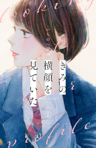 【期間限定　無料お試し版　閲覧期限2026年5月17日】きみの横顔を見ていた（１）の表紙