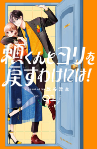 【期間限定　試し読み増量版　閲覧期限2026年6月18日】頼くんとヨリを戻すわけには！（１）の表紙