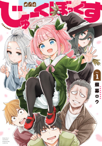 新刊【無料漫画】【期間限定　試し読み増量版　閲覧期限2026年8月23日】じゅーくぼっくす（１）raw,無料,蘇募ロウ（著）,講談社
