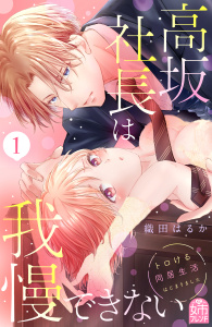 【期間限定　無料お試し版　閲覧期限2026年2月14日】高坂社長は我慢できない　～トロける同居生活はじまりました～（１）の表紙