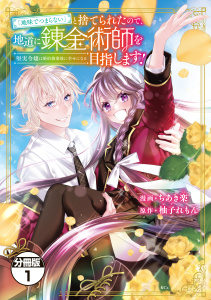 【期間限定　無料お試し版　閲覧期限2025年7月31日】「地味でつまらない」と捨てられたので、地道に錬金術師を目指します！～堅実令嬢は婚約破棄後に幸せになる～　分冊版（１）無料マンガ表紙,raw