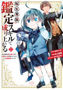 【期間限定　無料お試し版　閲覧期限2025年8月14日】転生貴族、鑑定スキルで成り上がる　～弱小領地を受け継いだので、優秀な人材を増やしていたら、最強領地になってた～（１）無料マンガ表紙,raw