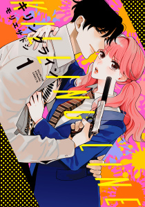 【期間限定　無料お試し版　閲覧期限2025年9月9日】キリングライン（１）無料マンガ表紙,raw