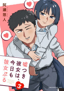 新刊【少年・青年漫画】嘘つき彼女は、今日も彼女ぶる（３）,raw,無料,阿瀬悠人（著）,講談社