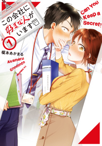 【期間限定　無料お試し版　閲覧期限2025年8月14日】この会社に好きな人がいます（１）無料マンガ表紙,raw