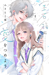 【期間限定　試し読み増量版　閲覧期限2026年5月17日】宝石箱に愛をつめよう（１）の表紙